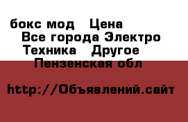 Joyetech eVic VT бокс-мод › Цена ­ 1 500 - Все города Электро-Техника » Другое   . Пензенская обл.